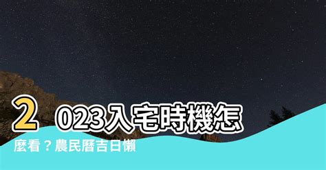 2023農民曆入宅|2023年入宅吉日,2023年中國日曆/農曆